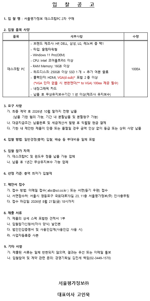 서울평가정보 데스크탑PC 2차 구매