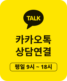 카카오톡 상담연결 9시~18시